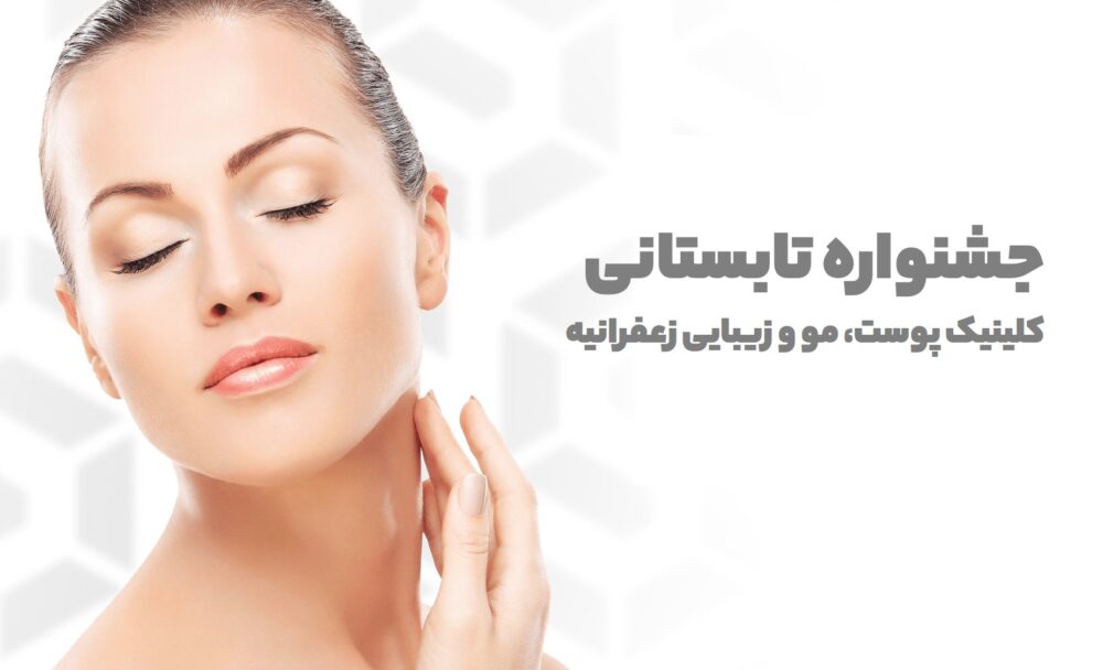 جشنواره تابستانی کلینیک زعفرانیه
